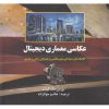 کتاب عکاسی معماری دیجیتال | انتشارات ترانه
