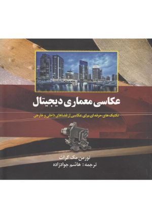 کتاب عکاسی معماری دیجیتال | انتشارات ترانه