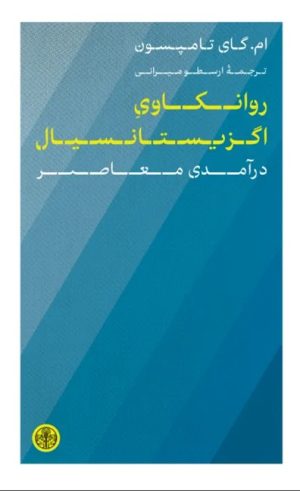 کتاب روانکاوی اگزیستانسیال | انتشارات نشر کتاب پارسه