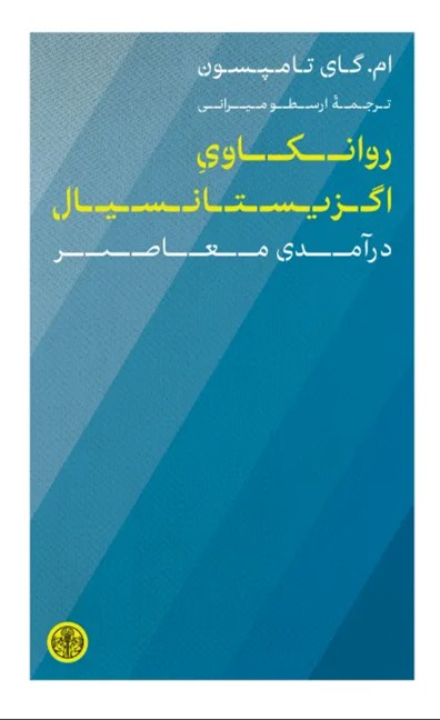 کتاب روانکاوی اگزیستانسیال | انتشارات نشر کتاب پارسه