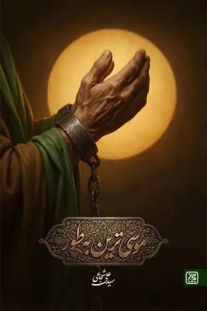 کتاب موسی ترین به طور | انتشارات جمکران