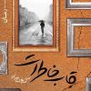 کتاب قاب خاطرات | انتشارات مرسل