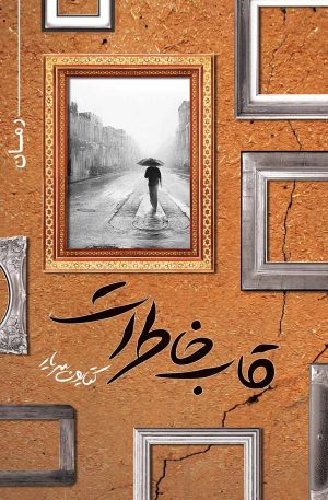 کتاب قاب خاطرات | انتشارات مرسل