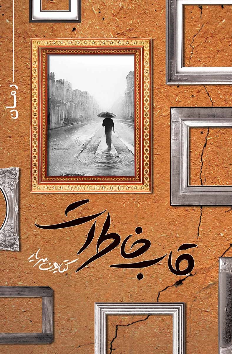 کتاب قاب خاطرات | انتشارات مرسل