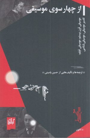 کتاب از چهارسوی موسیقی | انتشارات نشر چشمه