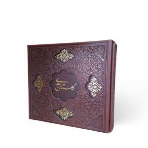 کتاب گلستان سعدی (خشتی) | انتشارات کتابسرای میردشتی