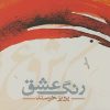 کتاب رنگ عشق | انتشارات شمشاد