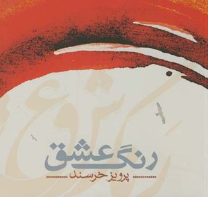 کتاب رنگ عشق | انتشارات شمشاد