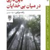 کتاب دین داری در میان بی خدایان | انتشارات طرح نو