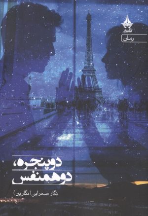کتاب دو پنجره،دو همنفس | انتشارات آراسبان