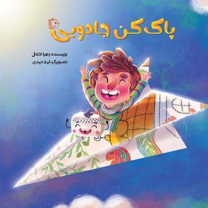 کتاب پاک کن جادویی | انتشارات جمکران