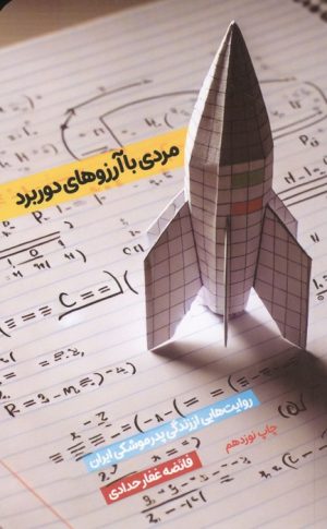 کتاب مردی با آرزوهای دوربرد | انتشارات شهید کاظمی