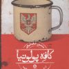 کتاب کافه پولونیا | انتشارات نشر مون