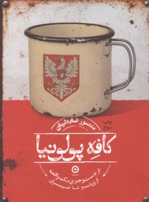 کتاب کافه پولونیا | انتشارات نشر مون