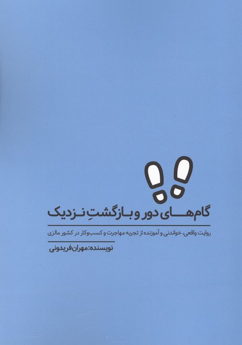 کتاب گام های دور و بازگشت نزدیک | انتشارات کلید آموزش