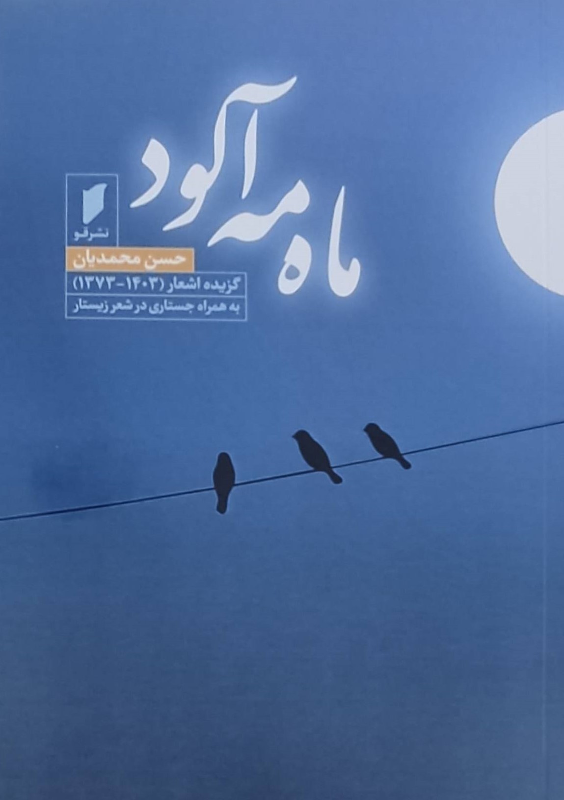 کتاب ماه مه آلود | انتشارات قو