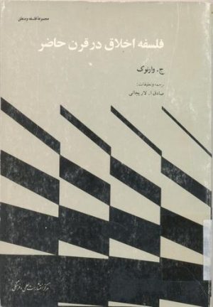 کتاب فلسفه اخلاق در قرن حاضر | انتشارات علمی و فرهنگی