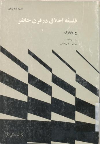 کتاب فلسفه اخلاق در قرن حاضر | انتشارات علمی و فرهنگی