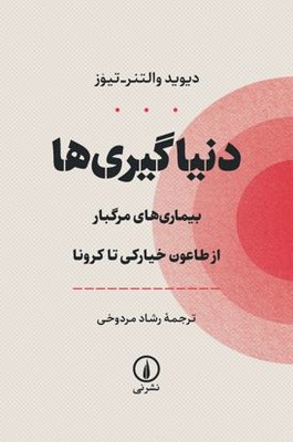 کتاب دنیاگیری ها | انتشارات نشر نی
