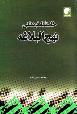 کتاب خاستگاه‌ فرهنگی‌ نهج‌البلاغه‌ | انتشارات ادیان و مذاهب