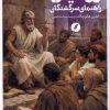 کتاب رواقیان | انتشارات نقد فرهنگ
