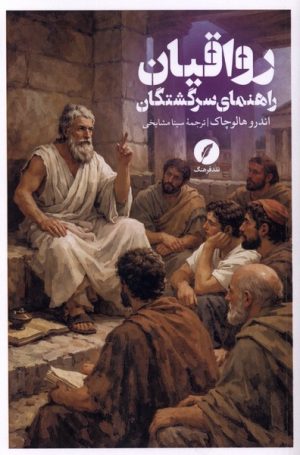 کتاب رواقیان | انتشارات نقد فرهنگ