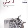 کتاب ناامنی | انتشارات نشر نی