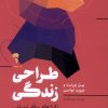کتاب طراحی زندگی | انتشارات آموخته