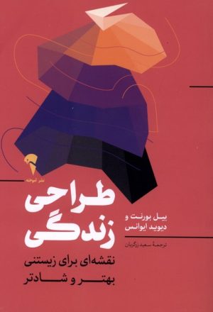 کتاب طراحی زندگی | انتشارات آموخته