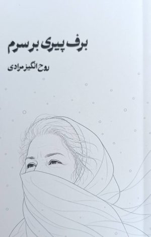 کتاب برف پیری بر سرم | انتشارات ایجاز