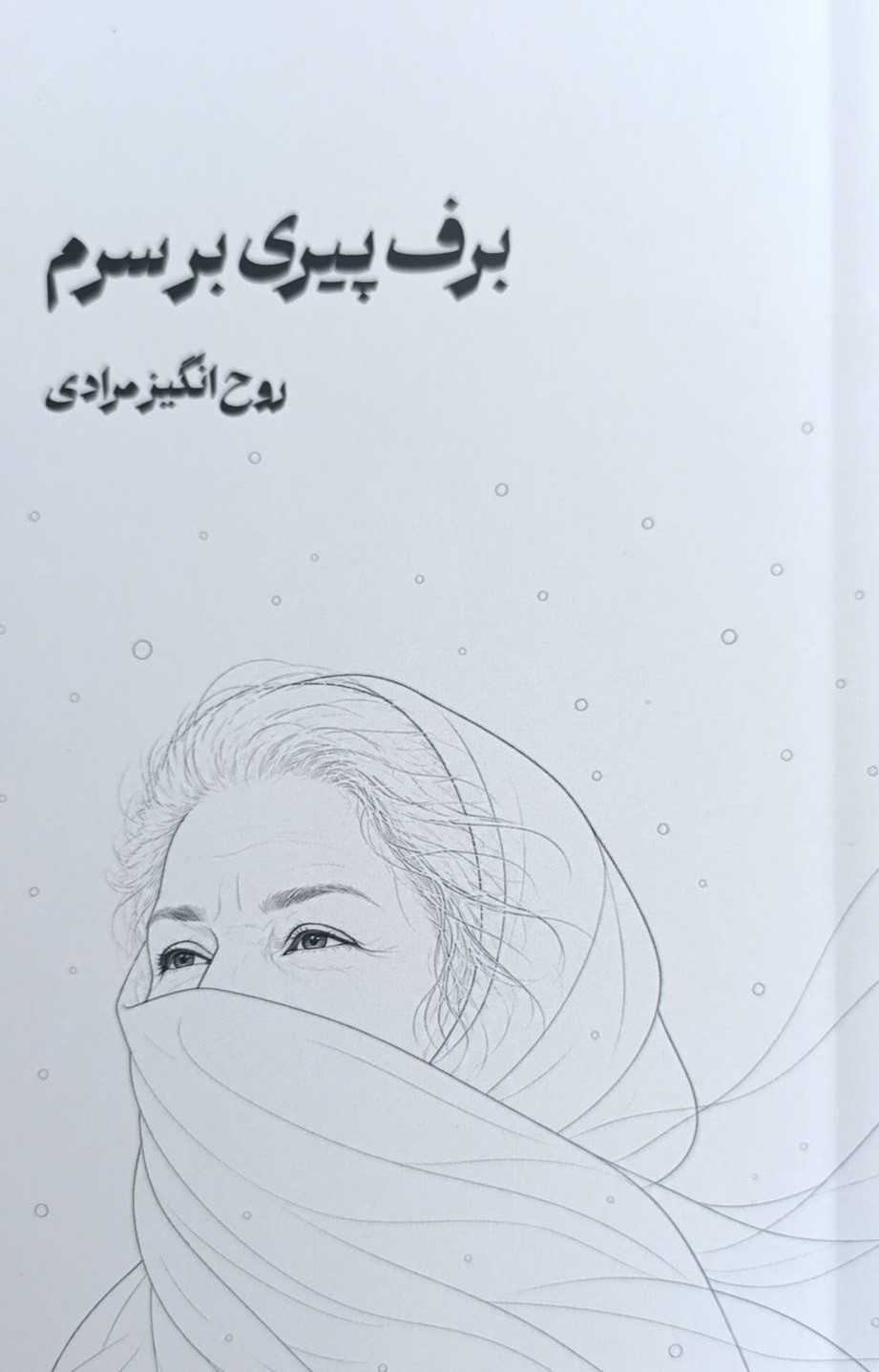 کتاب برف پیری بر سرم | انتشارات ایجاز