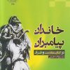 کتاب خاندان پیامبران در کتاب مقدس و قرآن | انتشارات ادیان و مذاهب