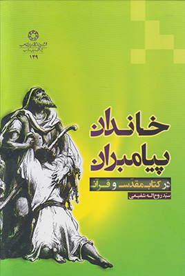 کتاب خاندان پیامبران در کتاب مقدس و قرآن | انتشارات ادیان و مذاهب