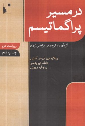 کتاب در مسیر پراگماتیسم | انتشارات شب خیز