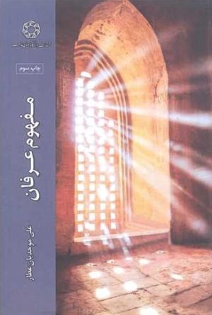 کتاب مفهوم عرفان | انتشارات ادیان و مذاهب
