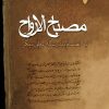 کتاب مصباح الارواح | انتشارات ادیان و مذاهب