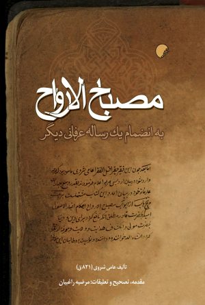 کتاب مصباح الارواح | انتشارات ادیان و مذاهب