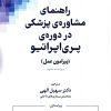 کتاب راهنمای مشاوره پزشکی در دوره پریاپراتیو | انتشارات پندار تابان