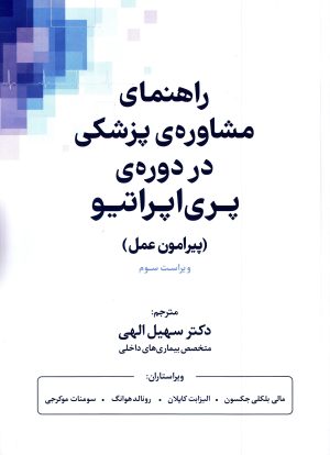 کتاب راهنمای مشاوره پزشکی در دوره پری‌اپراتیو | انتشارات پندار تابان