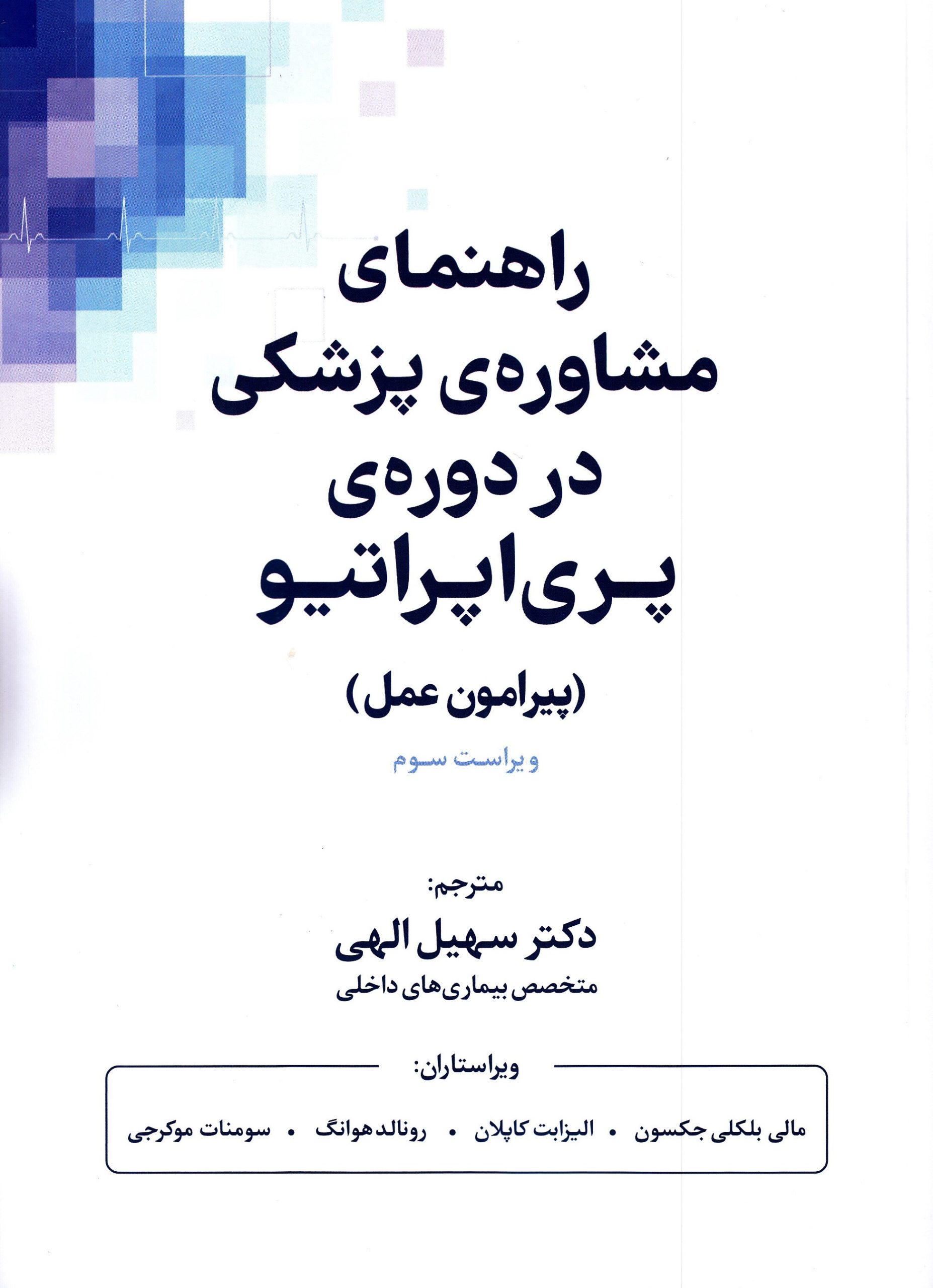 کتاب راهنمای مشاوره پزشکی در دوره پریاپراتیو | انتشارات پندار تابان