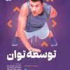 کتاب توسعه توان | انتشارات حتمی