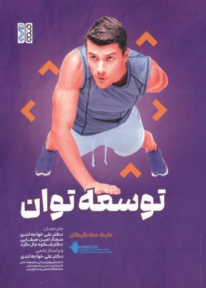 کتاب توسعه توان | انتشارات حتمی