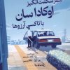 کتاب سفر شگفت انگیز اوکاداسان با تاکسی آرزوها | انتشارات میلکان