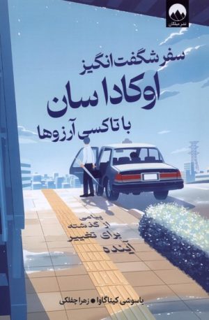 کتاب سفر شگفت‌ انگیز اوکاداسان با تاکسی آرزوها | انتشارات میلکان