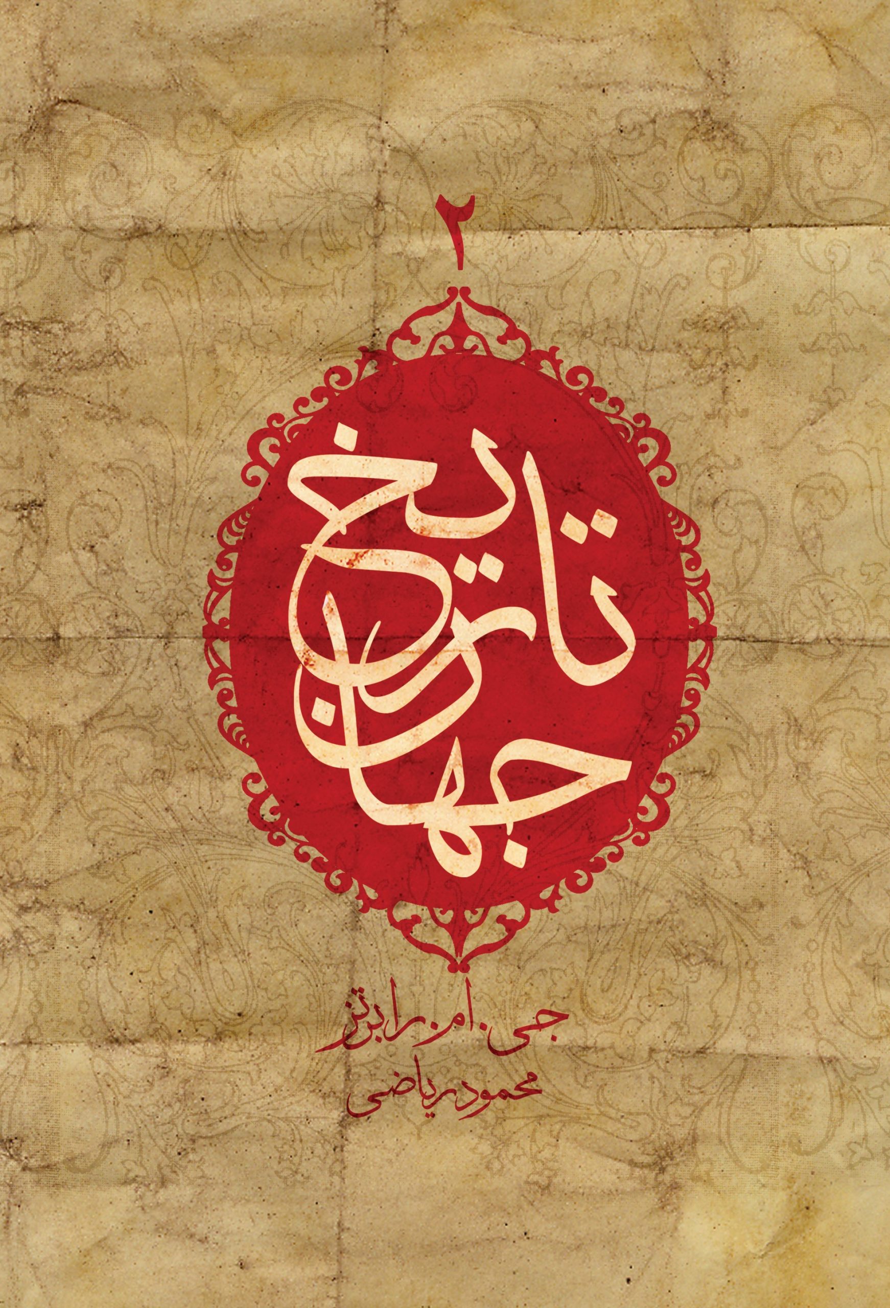 کتاب تاریخ جهان (جلد دوم) | انتشارات افکار