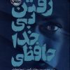 کتاب رفتن بی‌خداحافظی | انتشارات پرتقال