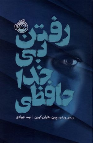 کتاب رفتن بی‌خداحافظی | انتشارات پرتقال