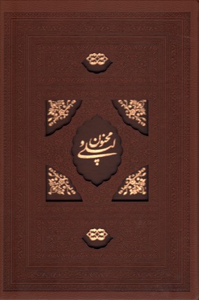 کتاب لیلی و مجنون (جلد طرح چرم) | انتشارات کتابسرای میردشتی