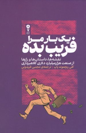 کتاب یک‌بار مرا فریب بده | انتشارات وزن دنیا