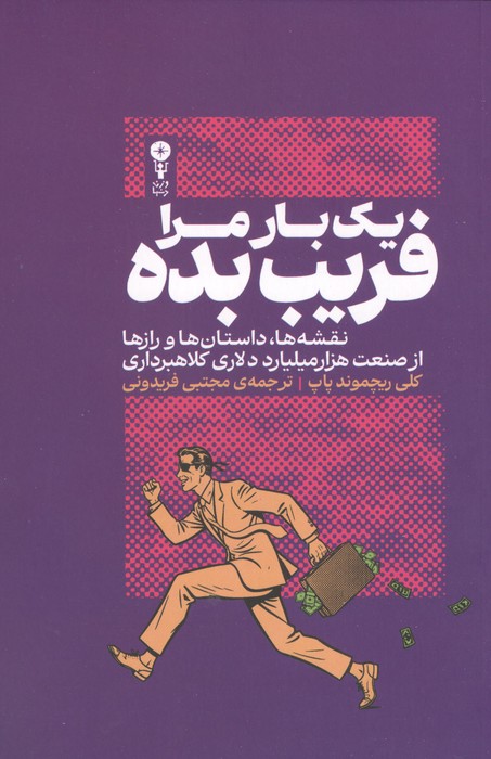 کتاب یکبار مرا فریب بده | انتشارات وزن دنیا